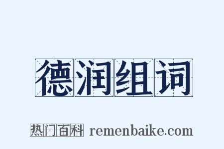 德润组词是什么意思的图片